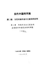 当代中国的河南  第2编  当代河南社会主义建设的历程  第2章  河南社会主义建设的全面展开和国民经济的调整