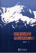 地理环境与冰川研究：续集精装