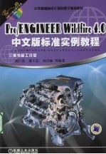 PRO/ENGINEER WILDFIRE 4.0中文版标准实例教程