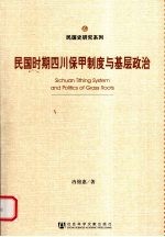 民国时期四川保甲制度与基层政治