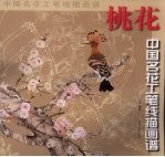 中国名花工笔线描画谱·桃花