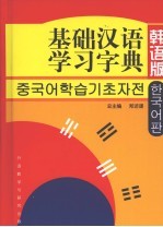 基础汉语学习字典  韩语版