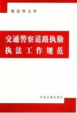 交通警察道路执勤执法工作规范