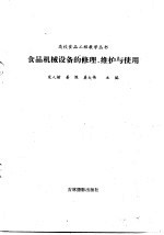 食品机械设备的修理、维护与使用