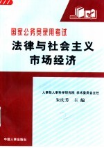 国家公务员录用考试法律与社会主义市场经济