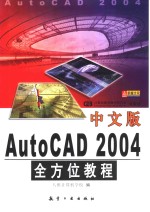 中文版AutoCAD 2004全方位教程