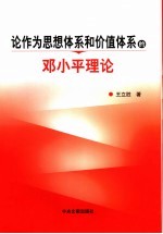 论作为思想体系和价值体系的邓小平理论