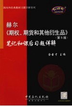 赫尔《期权、期货和其他衍生品》  第5版  笔记和课后习题详解