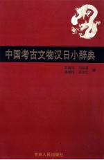 中国考古文物汉日小辞典