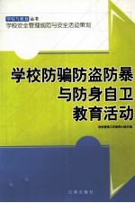 学校防骗防盗防暴与防身自卫教育活动