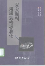 学术期刊编辑规格标准化