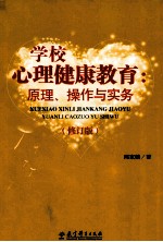 学校心理健康教育  原理、操作与实务  修订版