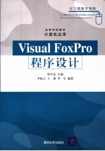 Visual FoxPro程序设计