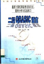 最新计算机等级考试知识点、题例分析与实战练习  二级QBASIC语言