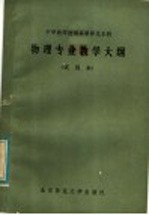 中学教师进修高等师范本科物理专业教学大纲