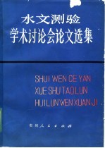 水文测验学术讨论会论文选集