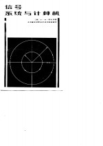 信号、系统与计算机