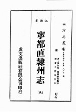 江西省  宁都直隶州志  5