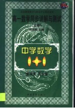 高一数学同步讲解与测试  上