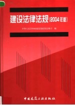 建设法律法规  2004年版