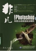 中文版PHOTOSHOP创意合成表现技法精粹