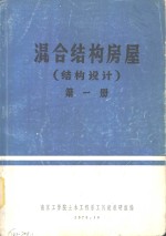 混合结构房屋  结构设计  第1册