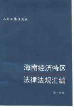 海南经济特区法律法规汇编  第1分册