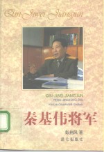 秦基伟将军