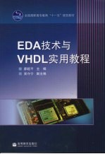 EDA技术与VHDL实用教程