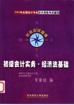 2002年全国会计专业技术资格考试辅导初级应试指南  初级会计实务·经济法基础