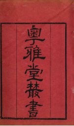 粤雅堂丛书  50  小石帆亭五言诗续钞  卷4