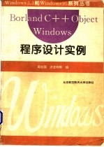 Borland C++ Object Windows程序设计实例