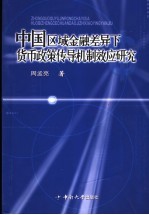 中国区域金融差异下货币政策传导机制效应研究