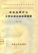 有色金属矿山主要机械设备检修规程  试行