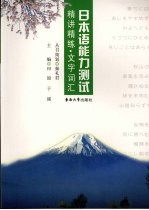 日本语能力测试精讲精练  文字词汇