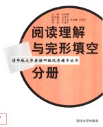 清华版大学英语四级统考辅导丛书  阅读理解与完形填空分册