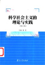 科学社会主义的理论与实践  修订版