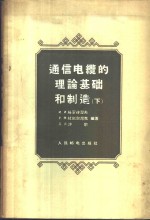 通信电缆的理论基础和制造  下