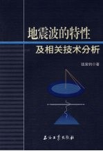 地震波的特性及相关技术分析