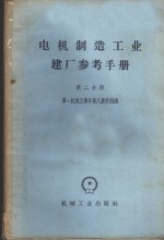 电机制造工业建厂参考手册  第2分册  动力与卫生部分