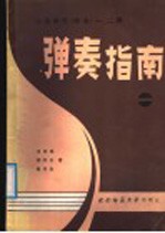 中等师范学校课本《琴法》一、二册  试用本  弹奏指南