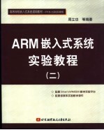 高等学校嵌入式系统通用教材 ARM嵌入式系统实验教程 2