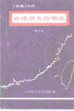 《台盟》丛刊  台湾历史的潮流