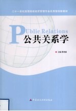 公共关系学