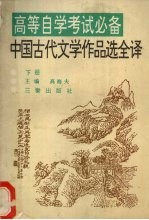 中国古代文学作品选全译  下