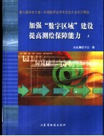 加强“数字区域”建设  提高测绘保障能力  第八届华东六省一市测绘学会学术交流大会论文精选