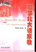 圆梦北大话家教  “1422”家庭教育法及其实践