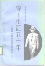 特工生涯五十年  美国联邦调查局局长胡佛的一生