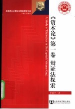 资本论  第1卷  辩证法探索