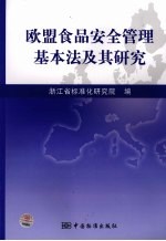 欧盟食品安全管理基本法及其研究